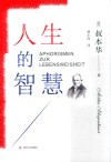 人生的智慧 封面