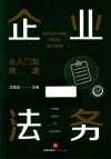 企业法务 封面