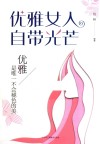 优雅女人自带光芒 封面