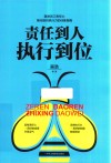 责任到人  执行到位 封面