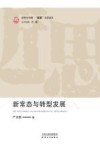 新常态与转型发展 封面
