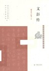 文彭传 封面