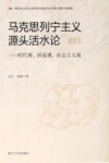 马克思列宁主义源头活水论 时代观、国家观、社会主义观 上篇 封面