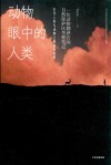 动物眼中的人类 封面