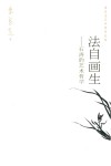 法自画生  石涛的艺术哲学