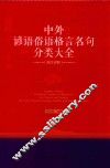 中外谚语俗语格言名句分类大全  英汉对照 封面