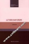高等教育研究精粹 封面