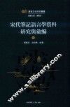 宋代笔记语言学资料研究与汇编  下 封面