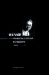 继承与创新：谭小麟后期音乐作品的多声技法研究 封面