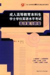 成人高等教育本科生学士学位英语水平考试高效复习教程 封面