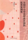 全国中小学美育改革创新优秀案例集 电子书封面