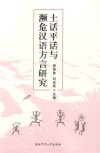 土话平话与濒危汉语方言研究 封面