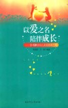 以爱之名  陪伴成长 封面