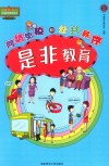 中小学生公民素质教育绘本  是非教育  网络免疫和公共秩序 封面