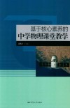 基于核心素养的中学物理课堂教学 电子书封面