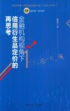 金融机构下信用衍生品定价的再思考 封面