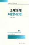 全球治理与世界伦理 封面