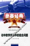 初中数学竞赛中的组合问题 封面