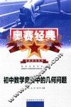初中数学竞赛中的几何问题 封面