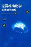 无脊椎动物学实验教学教程 封面