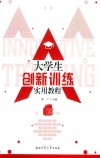 大学生创新训练实用教程 封面
