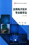 应用电子技术专业教学法 封面