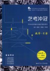 艺考冲冠  艺考生高考数学总复习指导用书  数学·习案 封面