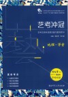 艺考冲冠  艺考生高考地理总复习指导用书  地理·学案 封面