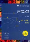 艺考冲冠  艺考生高考语文总复习指导用书  语文·学案2  考点解读 封面
