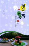 指尖上的艺术：3-6岁幼儿园泥塑活动指导 封面