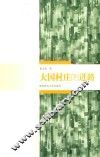 大国村庄的进路 封面