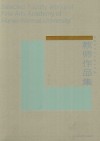 湖南师范大学美术学院教师作品集  美术卷 封面