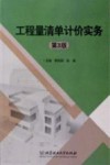 工程量清单计价实务  第3版 封面