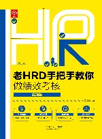 老HRD手把手教你做绩效考核 封面