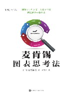 麦肯锡图表思考法 封面