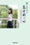 高考倒计时 封面