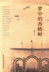 梦中的香椿树 封面