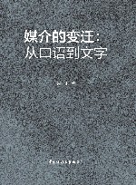 媒介的变迁  从口语到文字 封面