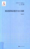 “中国特色社会主义新探索”丛书  国家创新体系建设与自主创新 封面