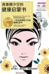 青春期少女的健康启蒙书 封面