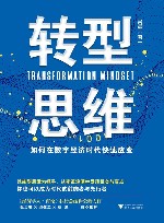 转型思维  如何在数字经济时代快速应变 封面