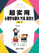 超实用心理学与演讲、气场、领导力 封面