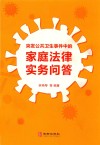 突发公共卫生事件中的家庭法律实务问答 电子书封面