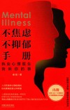 不焦虑不抑郁手册 封面