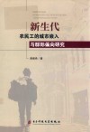 新生代农民工的城市嵌入与群际偏向研究 封面
