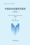 中国政府发展研究报告（2018） 封面