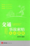 交通事故索赔实战策略 封面