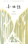小回忆  增订版 封面