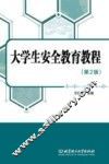 大学生安全教育教程 封面