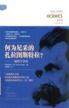 何为尼采的扎拉图斯特拉？ 封面
